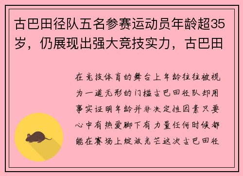 古巴田径队五名参赛运动员年龄超35岁，仍展现出强大竞技实力，古巴田径名将