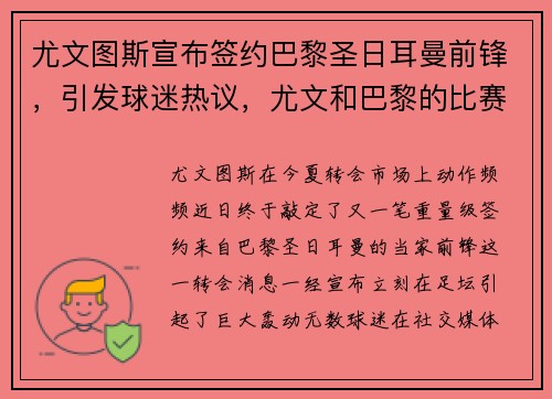 尤文图斯宣布签约巴黎圣日耳曼前锋，引发球迷热议，尤文和巴黎的比赛