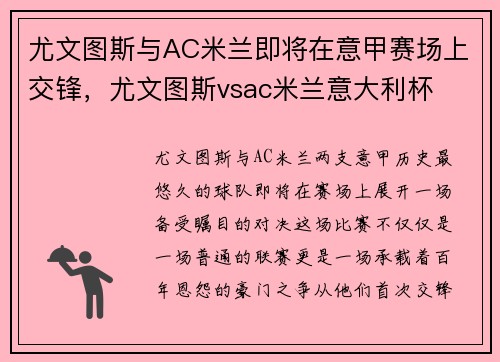 尤文图斯与AC米兰即将在意甲赛场上交锋，尤文图斯vsac米兰意大利杯