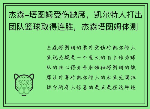 杰森-塔图姆受伤缺席，凯尔特人打出团队篮球取得连胜，杰森塔图姆体测