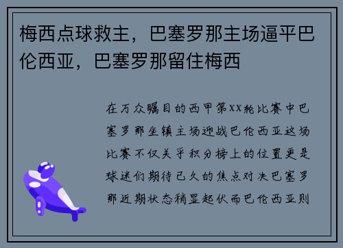 梅西点球救主，巴塞罗那主场逼平巴伦西亚，巴塞罗那留住梅西