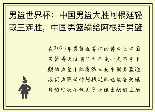 男篮世界杯：中国男篮大胜阿根廷轻取三连胜，中国男篮输给阿根廷男篮