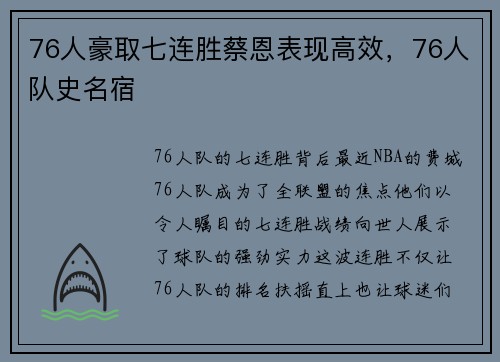 76人豪取七连胜蔡恩表现高效，76人队史名宿
