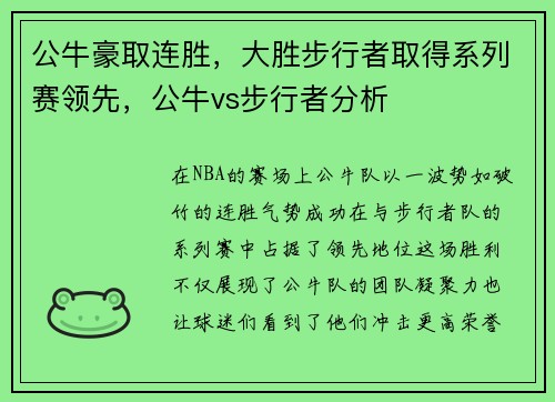 公牛豪取连胜，大胜步行者取得系列赛领先，公牛vs步行者分析