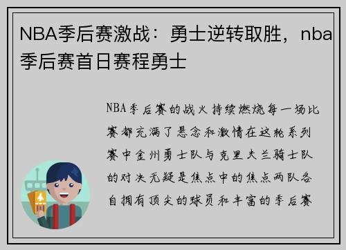 NBA季后赛激战：勇士逆转取胜，nba季后赛首日赛程勇士