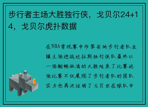 步行者主场大胜独行侠，戈贝尔24+14，戈贝尔虎扑数据