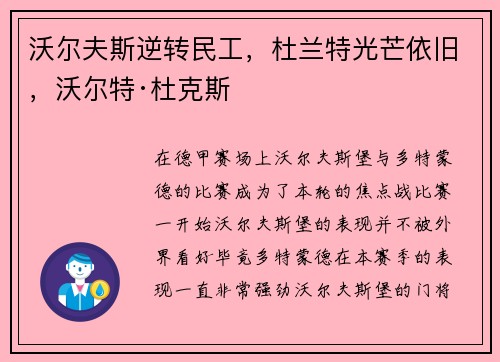 沃尔夫斯逆转民工，杜兰特光芒依旧，沃尔特·杜克斯