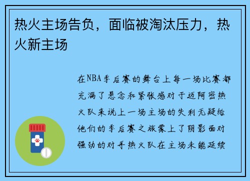 热火主场告负，面临被淘汰压力，热火新主场