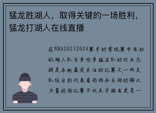 猛龙胜湖人，取得关键的一场胜利，猛龙打湖人在线直播