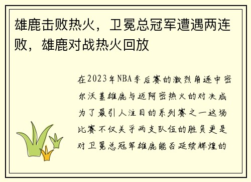 雄鹿击败热火，卫冕总冠军遭遇两连败，雄鹿对战热火回放