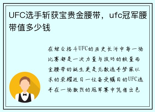 UFC选手斩获宝贵金腰带，ufc冠军腰带值多少钱