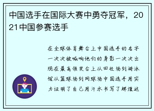 中国选手在国际大赛中勇夺冠军，2021中国参赛选手