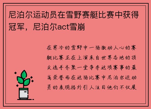 尼泊尔运动员在雪野赛艇比赛中获得冠军，尼泊尔act雪崩