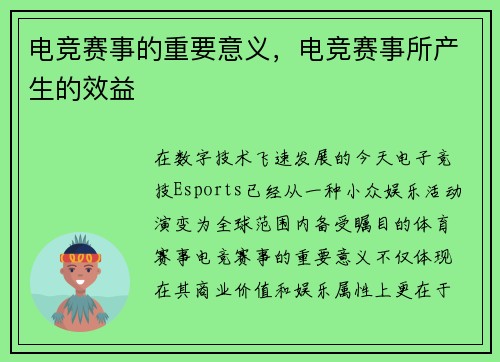 电竞赛事的重要意义，电竞赛事所产生的效益
