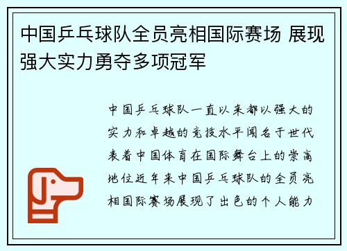 中国乒乓球队全员亮相国际赛场 展现强大实力勇夺多项冠军