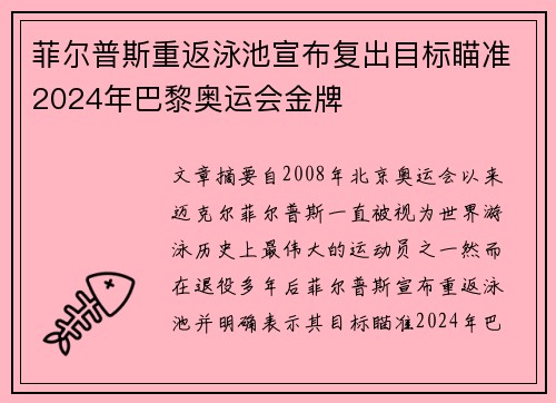 菲尔普斯重返泳池宣布复出目标瞄准2024年巴黎奥运会金牌 菲尔普斯重返泳池宣布复出目标瞄准2024年巴黎奥运会金牌