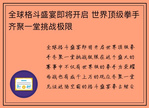 全球格斗盛宴即将开启 世界顶级拳手齐聚一堂挑战极限
