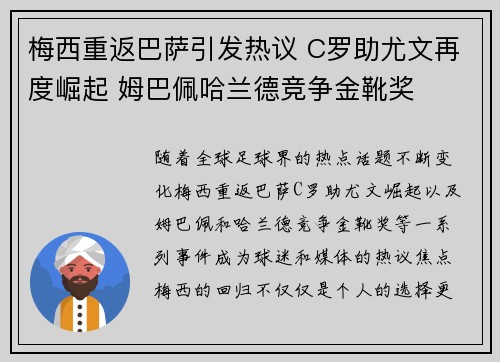 梅西重返巴萨引发热议 C罗助尤文再度崛起 姆巴佩哈兰德竞争金靴奖