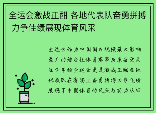 全运会激战正酣 各地代表队奋勇拼搏 力争佳绩展现体育风采