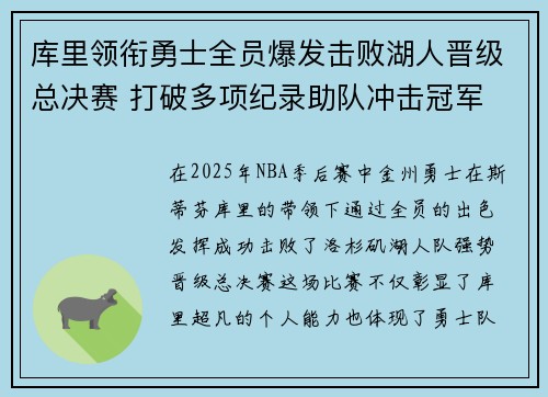 库里领衔勇士全员爆发击败湖人晋级总决赛 打破多项纪录助队冲击冠军