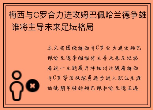 梅西与C罗合力进攻姆巴佩哈兰德争雄 谁将主导未来足坛格局