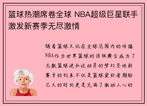 篮球热潮席卷全球 NBA超级巨星联手激发新赛季无尽激情