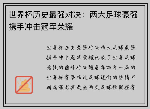 世界杯历史最强对决:两大足球豪强携手冲击冠军荣耀 世界杯历史最强对决:两大足球豪强携手冲击冠军荣耀