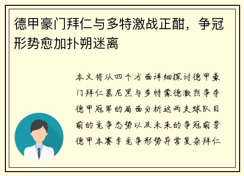 德甲豪门拜仁与多特激战正酣，争冠形势愈加扑朔迷离