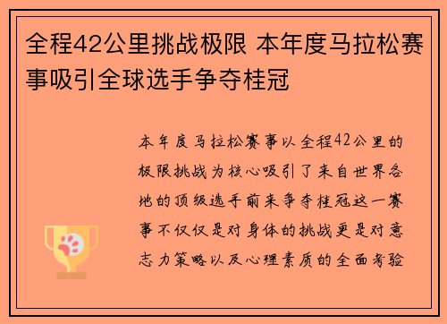 全程42公里挑战极限 本年度马拉松赛事吸引全球选手争夺桂冠 全程42公里挑战极限 本年度马拉松赛事吸引全球选手争夺桂冠