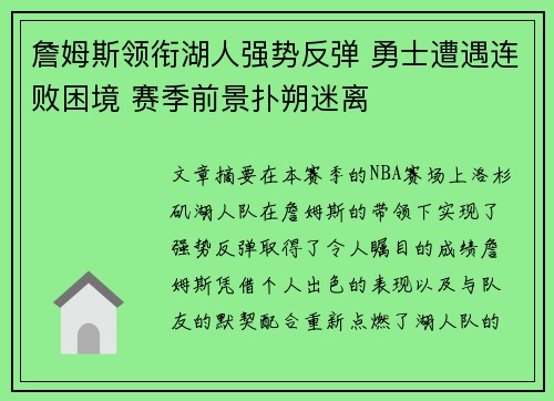 詹姆斯领衔湖人强势反弹 勇士遭遇连败困境 赛季前景扑朔迷离 詹姆斯领衔湖人强势反弹 勇士遭遇连败困境 赛季前景扑朔迷离