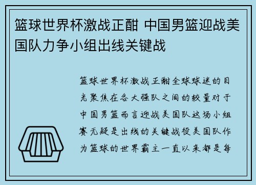 篮球世界杯激战正酣 中国男篮迎战美国队力争小组出线关键战 篮球世界杯激战正酣 中国男篮迎战美国队力争小组出线关键战