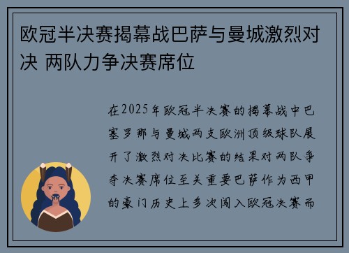 欧冠半决赛揭幕战巴萨与曼城激烈对决 两队力争决赛席位