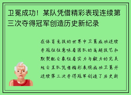 卫冕成功！某队凭借精彩表现连续第三次夺得冠军创造历史新纪录