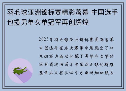 羽毛球亚洲锦标赛精彩落幕 中国选手包揽男单女单冠军再创辉煌