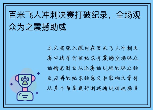 百米飞人冲刺决赛打破纪录,全场观众为之震撼助威 百米飞人冲刺决赛打破纪录,全场观众为之震撼助威