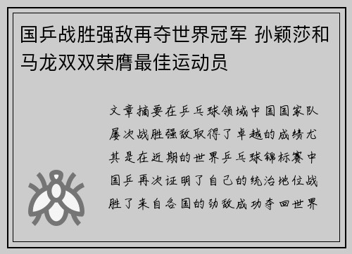 国乒战胜强敌再夺世界冠军 孙颖莎和马龙双双荣膺最佳运动员