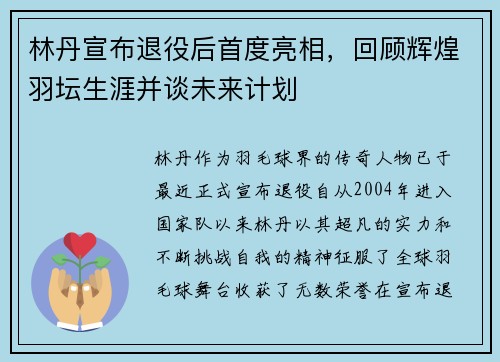 林丹宣布退役后首度亮相,回顾辉煌羽坛生涯并谈未来计划 林丹宣布退役后首度亮相,回顾辉煌羽坛生涯并谈未来计划