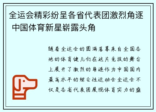 全运会精彩纷呈各省代表团激烈角逐 中国体育新星崭露头角