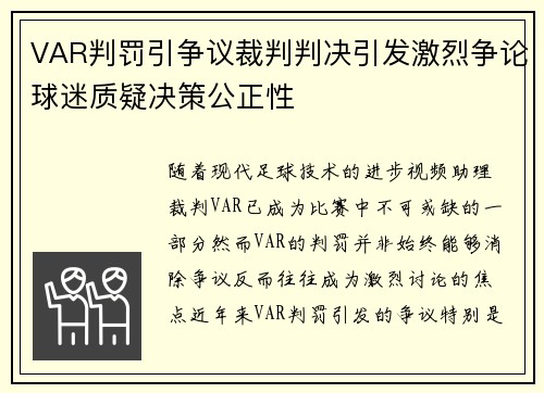 VAR判罚引争议裁判判决引发激烈争论球迷质疑决策公正性