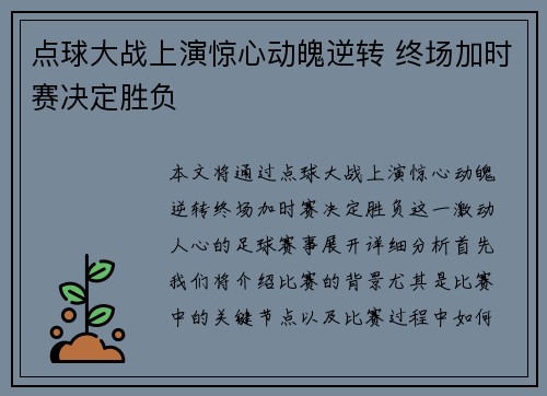 点球大战上演惊心动魄逆转 终场加时赛决定胜负