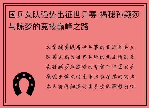 国乒女队强势出征世乒赛 揭秘孙颖莎与陈梦的竞技巅峰之路