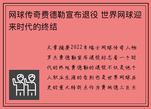 网球传奇费德勒宣布退役 世界网球迎来时代的终结