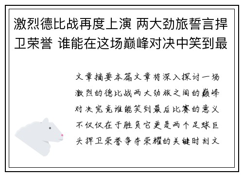 激烈德比战再度上演 两大劲旅誓言捍卫荣誉 谁能在这场巅峰对决中笑到最后
