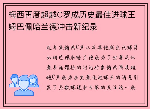 梅西再度超越C罗成历史最佳进球王 姆巴佩哈兰德冲击新纪录