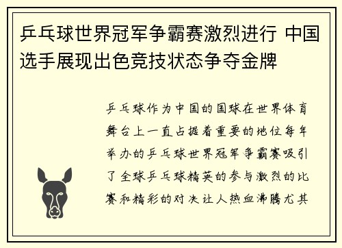 乒乓球世界冠军争霸赛激烈进行 中国选手展现出色竞技状态争夺金牌 乒乓球世界冠军争霸赛激烈进行 中国选手展现出色竞技状态争夺金牌