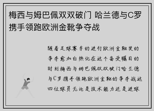 梅西与姆巴佩双双破门 哈兰德与C罗携手领跑欧洲金靴争夺战 梅西与姆巴佩双双破门 哈兰德与C罗携手领跑欧洲金靴争夺战