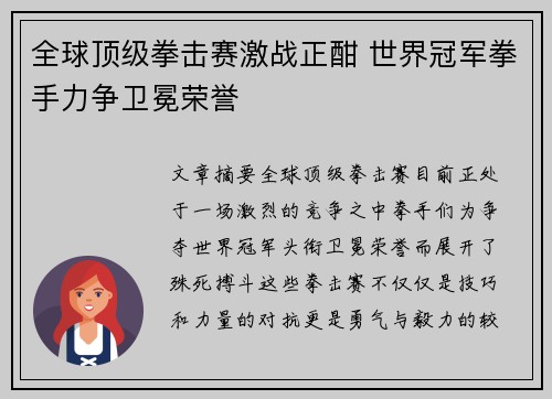 全球顶级拳击赛激战正酣 世界冠军拳手力争卫冕荣誉 全球顶级拳击赛激战正酣 世界冠军拳手力争卫冕荣誉