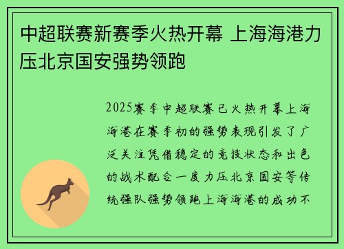 中超联赛新赛季火热开幕 上海海港力压北京国安强势领跑 中超联赛新赛季火热开幕 上海海港力压北京国安强势领跑
