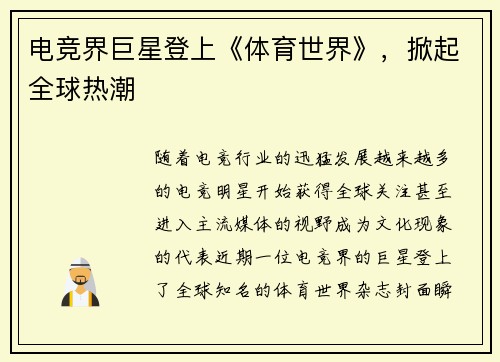 电竞界巨星登上《体育世界》，掀起全球热潮