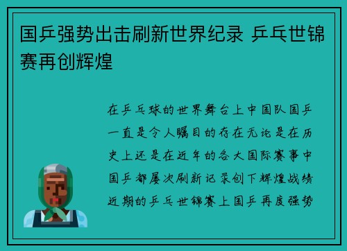 国乒强势出击刷新世界纪录 乒乓世锦赛再创辉煌 国乒强势出击刷新世界纪录 乒乓世锦赛再创辉煌